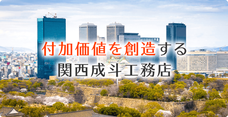 付加価値を創造する関西成斗工務店