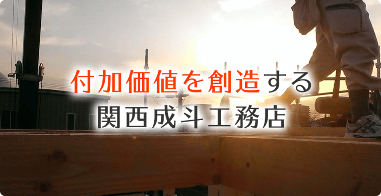 付加価値を創造する関西成斗工務店